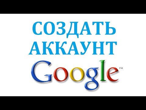 Как создать аккаунт в гугле без номера телефона 2018 Как создать аккаунт в гугле без номера телефона 2018