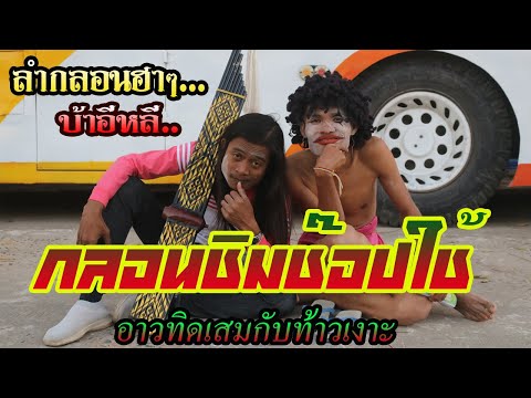 ลำกลอนฮาๆ ชิมช๊อปใช้ ท้าวเงาะ กับ อาวทิดเสม