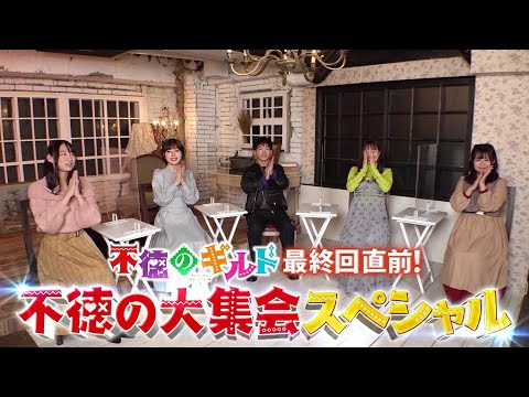 TVアニメ『不徳のギルド』最終回直前特別番組！～不徳の大集会スペシャル！～ (12月23日 06:45 / 7 users)