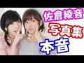 水瀬いのり 佐倉綾音の「さくらのおと」を見て、親友だから思う本音をぶっちゃけるw「写真とか苦手だったじゃない...だってあやねるよっ!///」