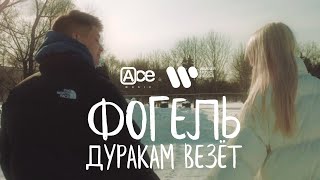 Фогель - Дуракам Везёт | Lyric Video