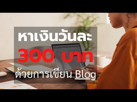 หาเงินวันละ 300 บาทจากเว็บไทย ด้วย Blog Wordpress