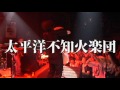 太平洋不知火楽団【Dancing Hell～can't help fallin'～】2011/9/17 新宿MARZ