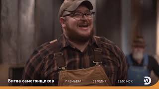 Битва Самогонщиков Discovery Channel