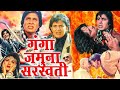 Ganga Yamuna Sarswati Full HD 1080p Full Movie Amareshpuri Mithun Chakraborty and Amitabh Bachchan