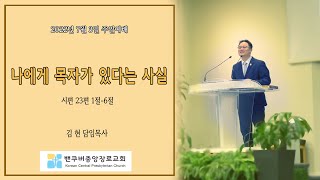 3분설교 나에게 목자가 있다는 사실 시편23편