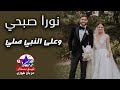 نورا صبحي - وعلى النبي صلي