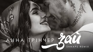 Анна Трінчер - Зай (Shnaps Remix)