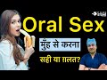 Oral sex | मुँह से करना - सही या गलत | Oral Sex is best for Couples? | ओरल सेक्स मज़े से करें #oral