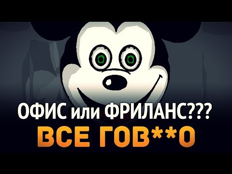 Офис или Фриланс ► Всё ГОВ**О Офис или Фриланс ► Всё ГОВ**О
