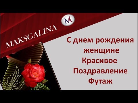 Футаж поздравление с днем рождения жена Футаж поздравление с днем рождения жена