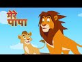 पापा मेरे पापा, सबसे बड़े राजा I Papa Mere Papa I FunForKidsTV - Hindi Rhymes