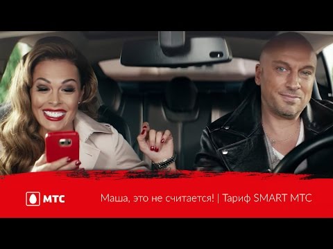 Маша, это не считается! | Тариф SMART МТС Маша, это не считается! | Тариф SMART МТС