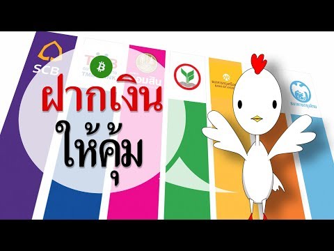 ฝากเงินยังไง ให้ได้ดอกเบี้ยเยอะที่สุด