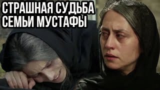 Тяжелая Судьба Семьи Шехзаде Мустафы, После Его Смерти. Через Что Им Пришлось Пройти?