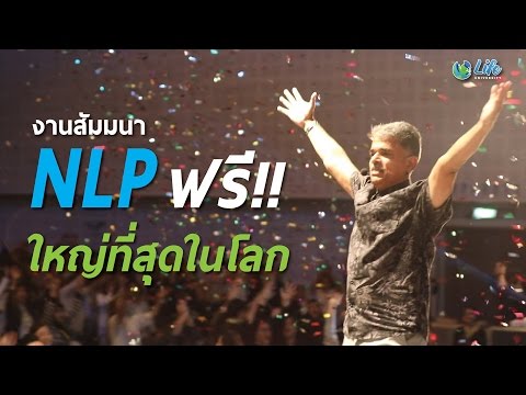 สัมมนาฟรี ในงาน NLP ฟรี! ที่ใหญ่ที่สุดในโลก!!