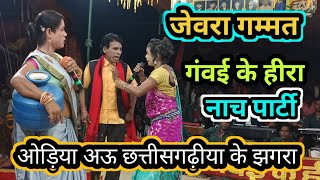 ओडआ अऊ छततसगढय झगर Ll Jeora Gammat Ll गवई क हर Ll सथन - छदपल भथलडह