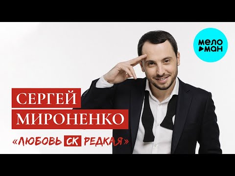 Сергей Мироненко - Любовь СК редкая Single