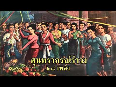 สุนทราภรณ์รำวง (เลือกเพลงฟังได้)