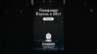 Симфония Король И Шут - Лесник | Cagmo Rock Orchestra #Cagmo #Kishsym #Корольишут #Киш