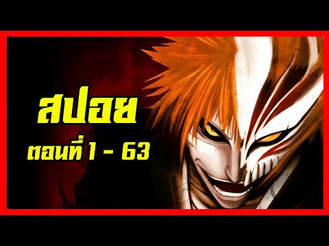 สปอย Bleach เทพมรณะ #EP1 ภาคอิจิโกะ ปะทะ 13 หน่วยพิทักษ์ อย่างละเอียด!