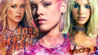 100 Крутых Зарубежных Песен (По Моему Мнению) #6 // Anastacia, Pink, Britney Spears И Др.