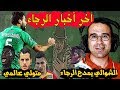 آخر أخبار الرجاء : هذا ما قاله شوالي | إصابة ج...