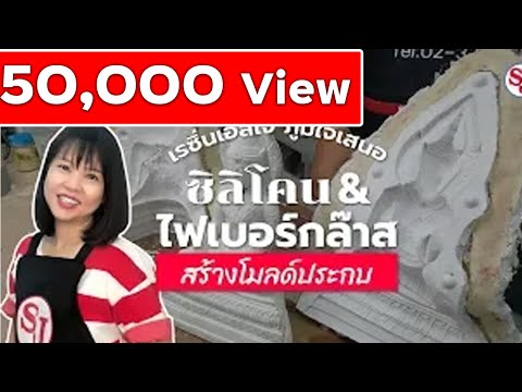 สร้าง โมลด์ประกบ ยางซิลิโคน & ไฟเบอร์กล๊าส by ResinSJ