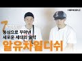 Download 동심 가득한 귀여운 힙합, 알유차일디쉬(오르내림 X 코스믹보이) 동심 가득한 귀여운 힙합, 알유차일디쉬(오르내림 X 코스믹보이)