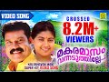 മകരമാസം വന്നടുത്തില്ലേ | Kalabhavan Mnai Super Hit Video Song |  Crossed 8.2 M +Viewers