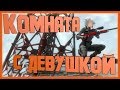 ✌ Комната с девушкой - #03 - Eliminator Kaede ✌