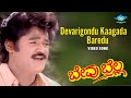 Devarigondu Kaagada Baredu Video Song | Bevu Bella | Jaggesh, Ragini | Hamsalekha | Rajesh Krishnan|