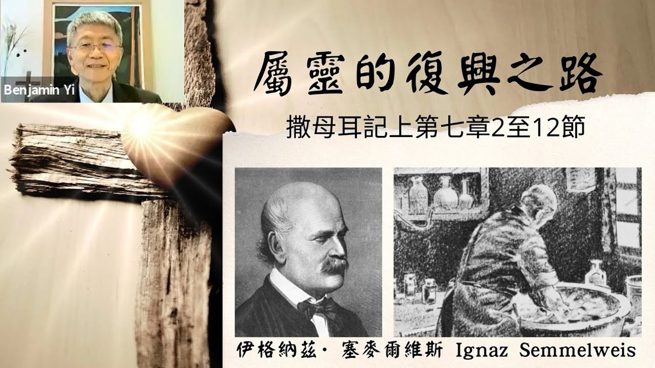 20210801 属灵的复兴之路(撒母耳记上 7:2~12)-义秉欣 牧师