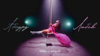 Michelle Andrade - Абсурд/Любов