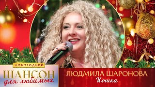 Людмила Шаронова - Кошка. Шансон Для Любимых Новогодний. Кз Измайлово 23.12.2022