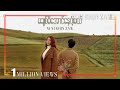 မချစ်မိအောင်နေပါ့မယ် - နီနီခင်ဇော်|Ma Chit Mi Aung Nay Pa Mal - Ni Ni Khin Zaw(Official Music Video)