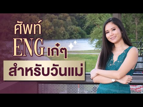 ศัพท์ Eng เก๋ๆ สำหรับวันแม่ | Tina Academy S2 Ep.10