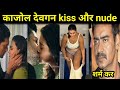 kajol devgan new kiss | kajol change clothe video viral |काजोल देवगन का कपड़े बदलते हुए वीडियो वायरल