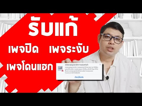สอนวิธี แก้เพจโดนระงับ แก้เพจโดนปิด