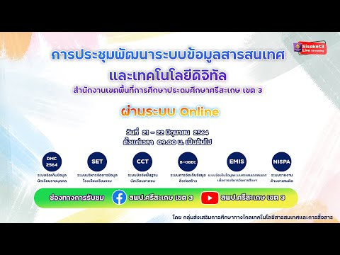การประชุมพัฒนาระบบข้อมูลสารสนเทศและเทคโนโลยีดิจิทัล สพป.ศรีสะเกษ เขต 3 ผ่านระบบ Online
