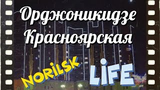 Видео Норильск. Орджоникидзе, Красноярская. от Nорильск LIFE, Норильская улица, Красноярск, Россия