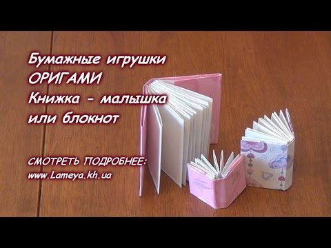 Как своими руками сделать маленькую книжку Как своими руками сделать маленькую книжку