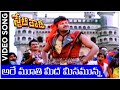 Are Moothi Meeda Meesamunna | State Rowdy Telugu Movie Video Song | Chiranjeevi | Bhanupriya