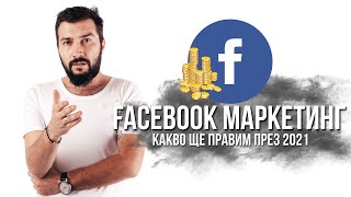 Какво да очакваме от Facebook през 2021 и Фейсбук платената реклама (Лично мнение) | Flashgate Ltd.
