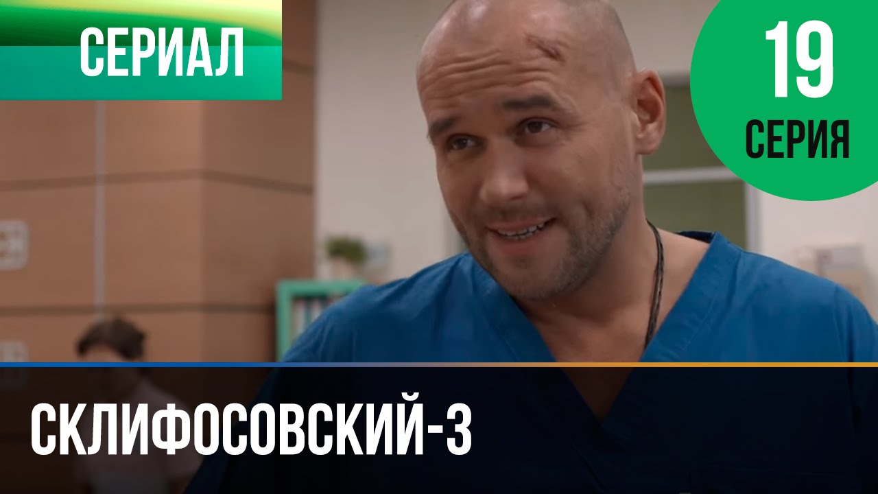 Склифосовский серия с новым годом Склифосовский серия с новым годом