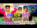 हत्ती टिक वादी भाड़ी पे आगो जोर | Sahin Chanchal | FULL SEXY MEWATI SONG | Like Shere Subscribe