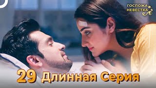 Госпожа Невестка Индийский Сериал  | Длинная Серия 29