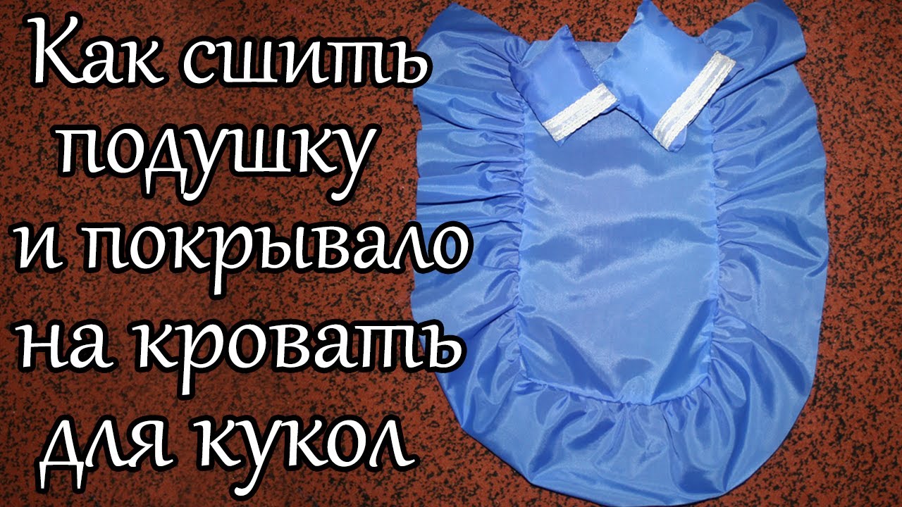 Как сшить подушечки для кукол 89