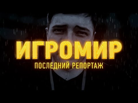 «Игромир 2017». Итоговый репортаж «Игромир 2017». Итоговый репортаж