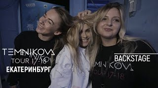 Закулисье Тура В Екатеринбурге - Елена Темникова (Temnikova Tour 17/18)